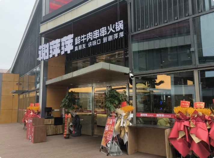 謝萍萍鮮牛肉串串火鍋