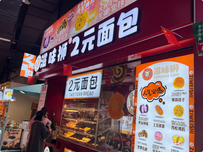 滋味獅2元面包