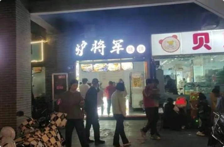 炉将军烧饼