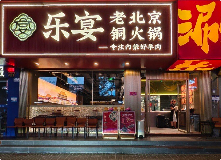 樂(lè)宴老北京銅火鍋