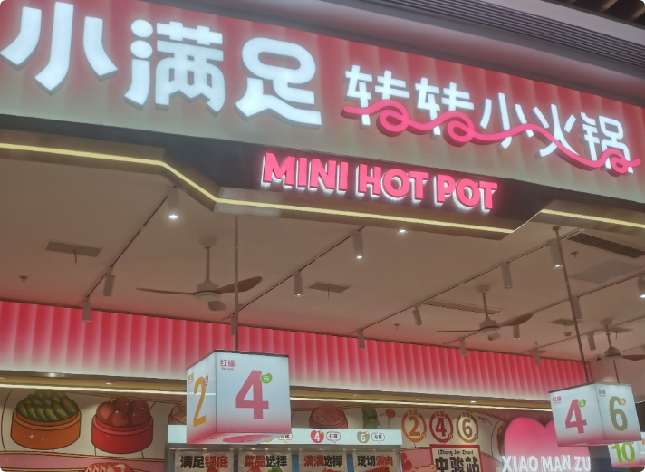 小滿足轉(zhuǎn)轉(zhuǎn)小火鍋