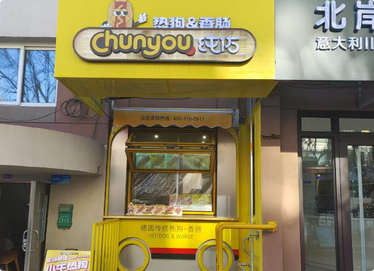 純佑熱狗西式快餐