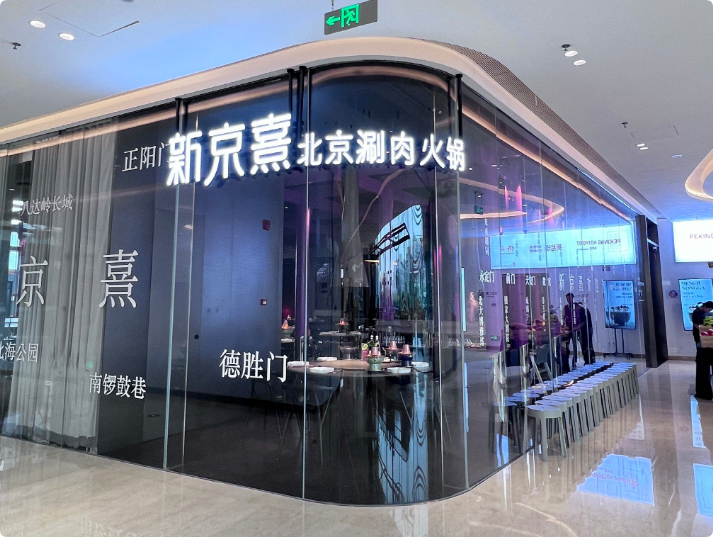 新京熹北京涮肉