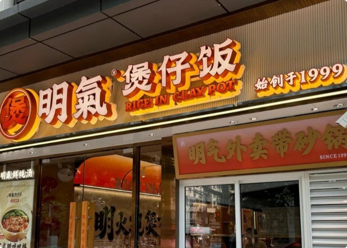 明气煲仔饭