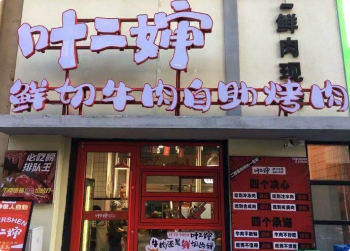 葉二嬸自助烤肉