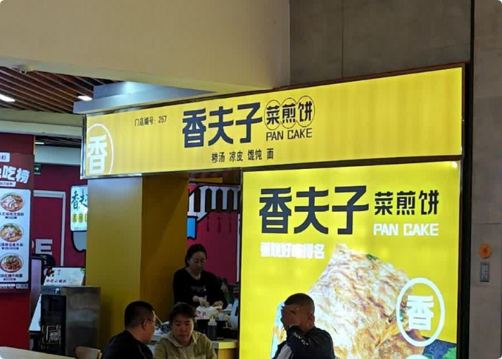 香夫子菜煎饼