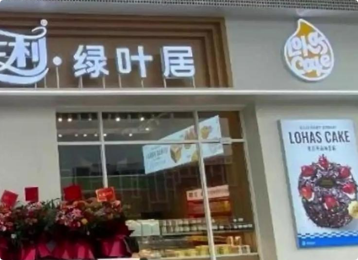 綠葉居面包蛋糕