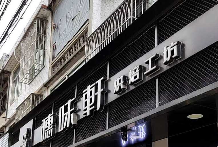 穗味軒面包西餅屋