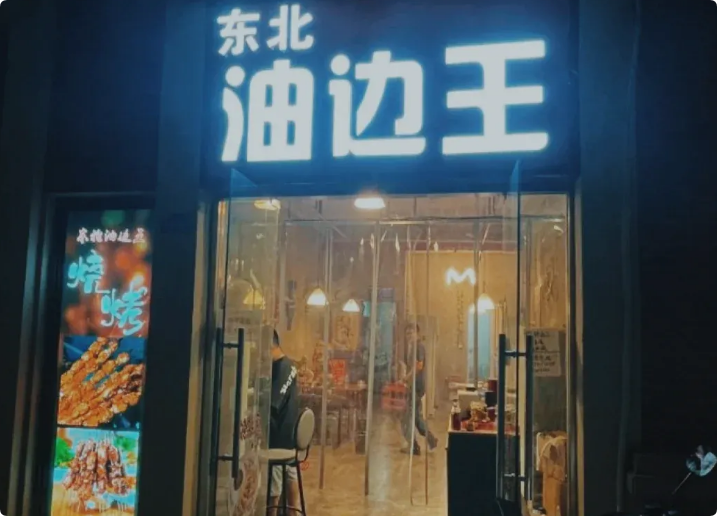 東北油邊王燒烤