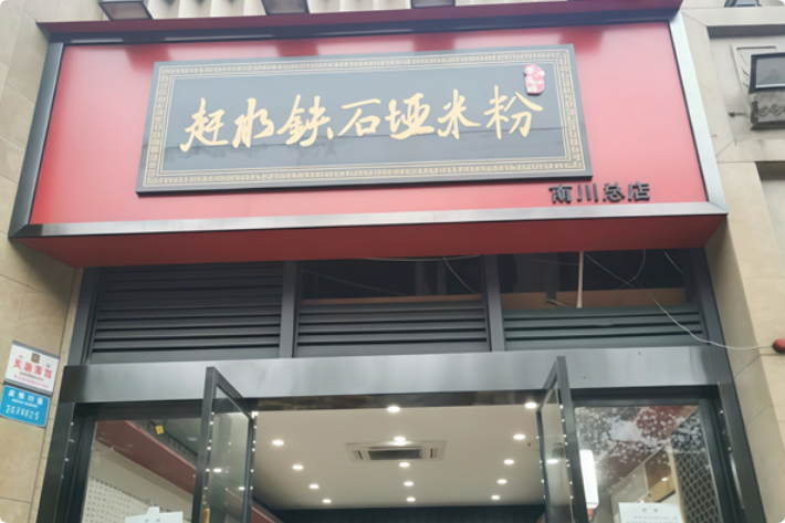 趕水鐵石埡米粉