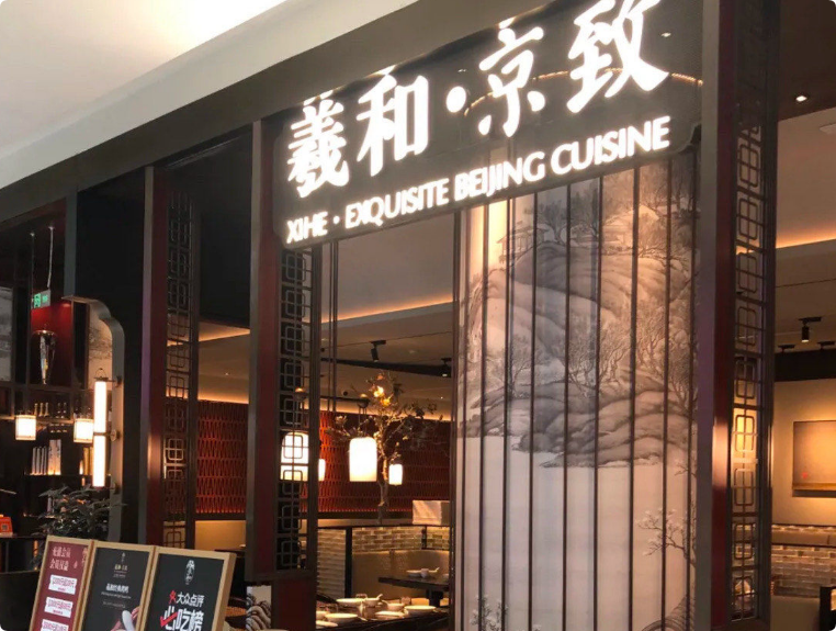 羲和京致北京烤鴨