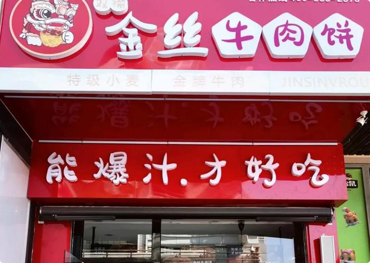 雙榆金絲牛肉餅