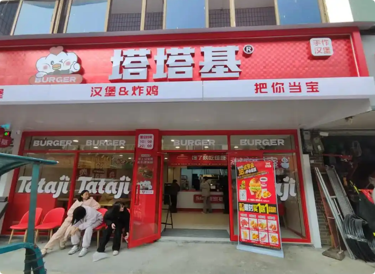 塔塔基漢堡店