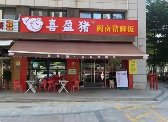 喜盈豬閩南豬腳飯