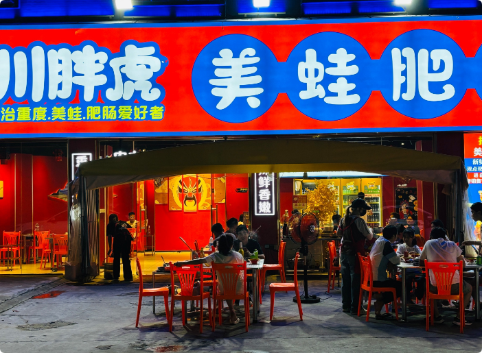 川胖虎美蛙肥腸魚