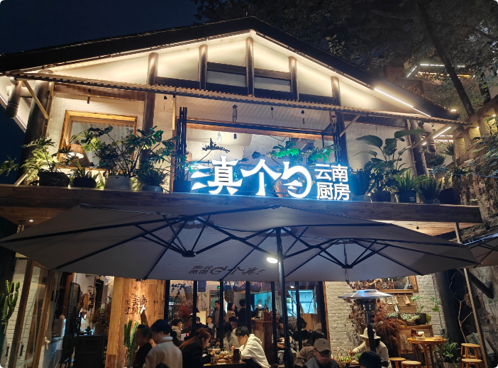 滇個(gè)勺云南廚房