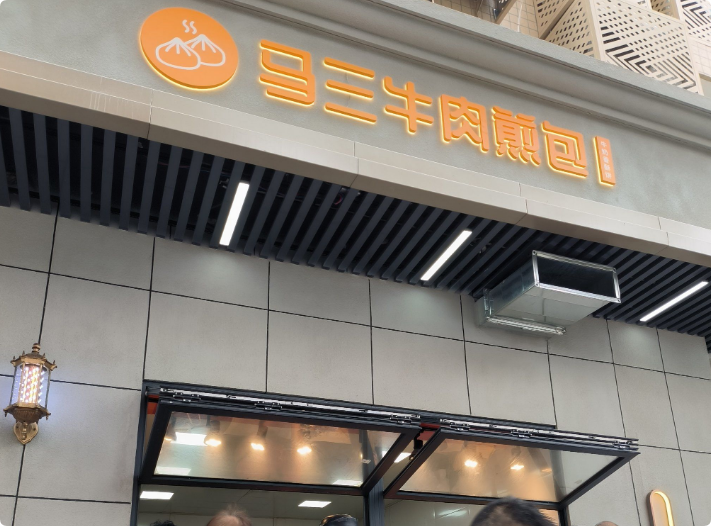 馬三牛肉煎包