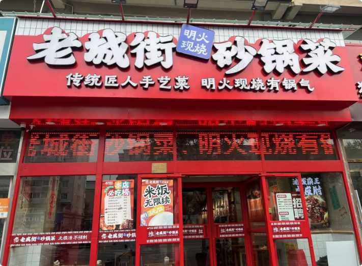 老城街明火砂鍋菜