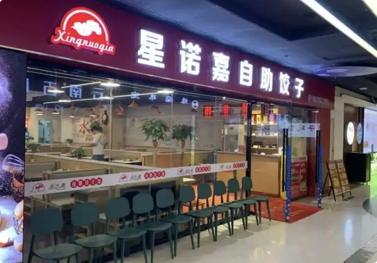 星諾嘉自助餃子