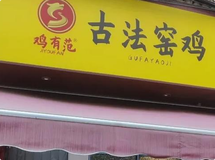 雞有范古法窯雞