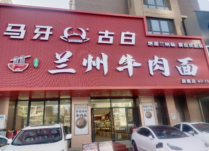 馬牙古白蘭州牛肉面