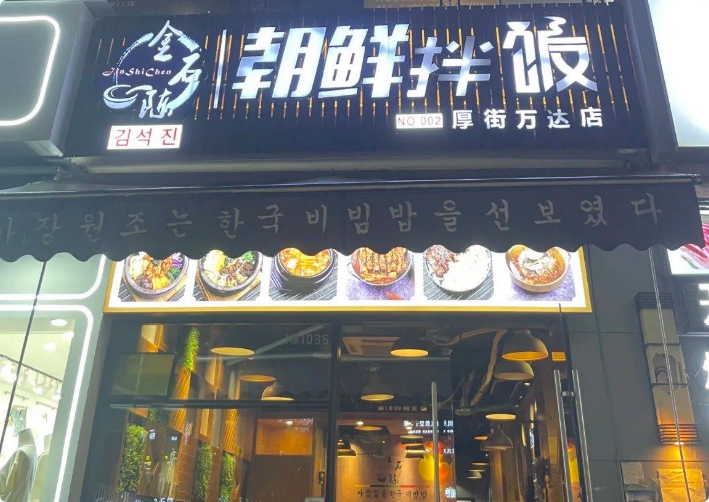 金石陳朝鮮拌飯