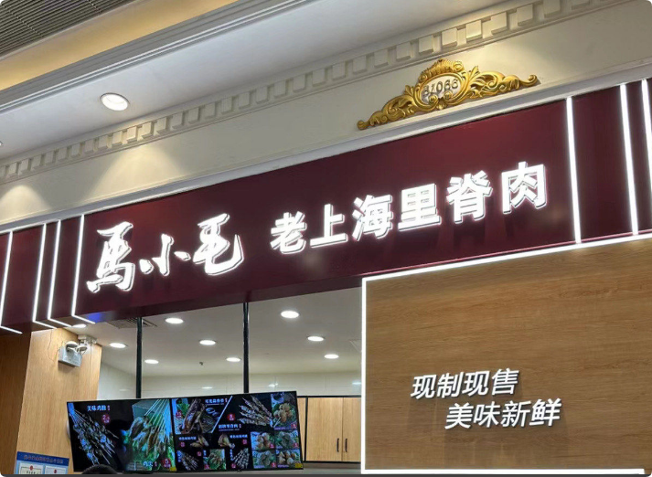 馬小毛老上海里脊肉