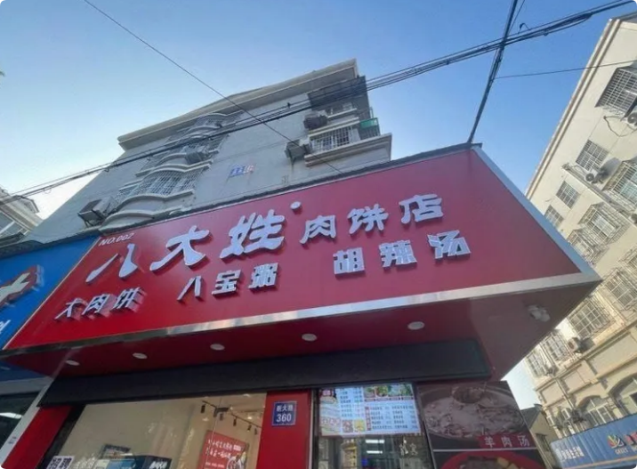 八大姓肉餅店