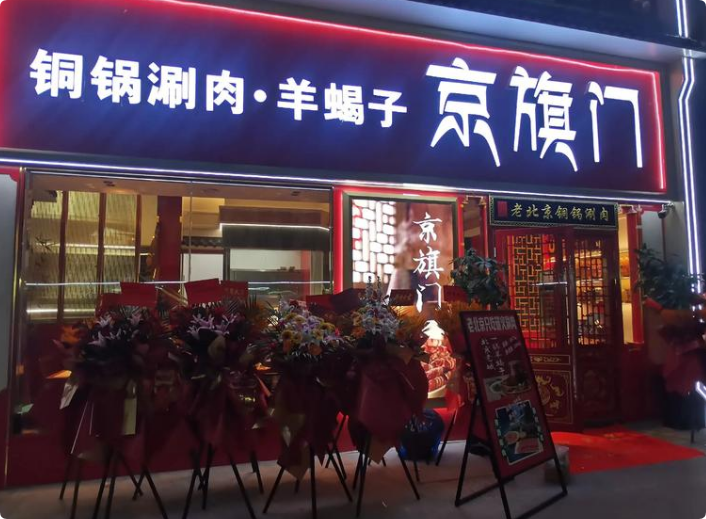 京旗門銅鍋涮肉