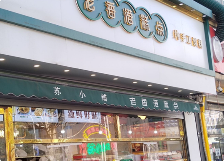 蘇小鋪老香港蛋糕