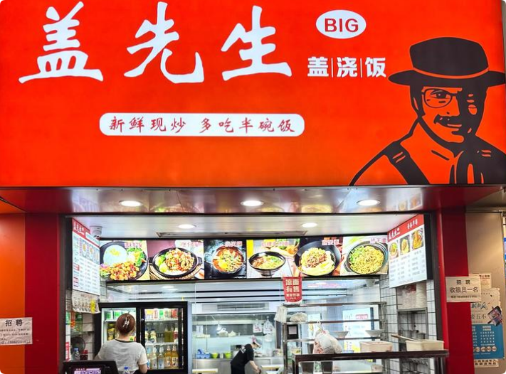 蓋先生中式快餐