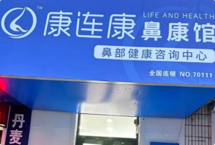 康連康鼻炎館
