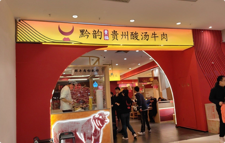 黔韻貴福貴州酸湯牛肉