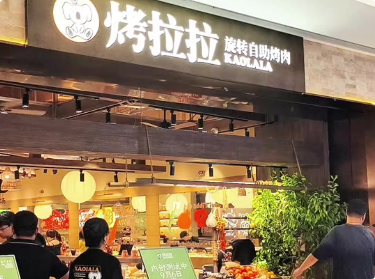 烤拉拉旋轉(zhuǎn)自助烤肉