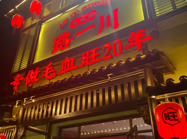 路一川川味中國菜