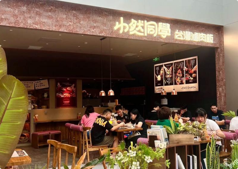 小然同學(xué)臺(tái)灣食堂