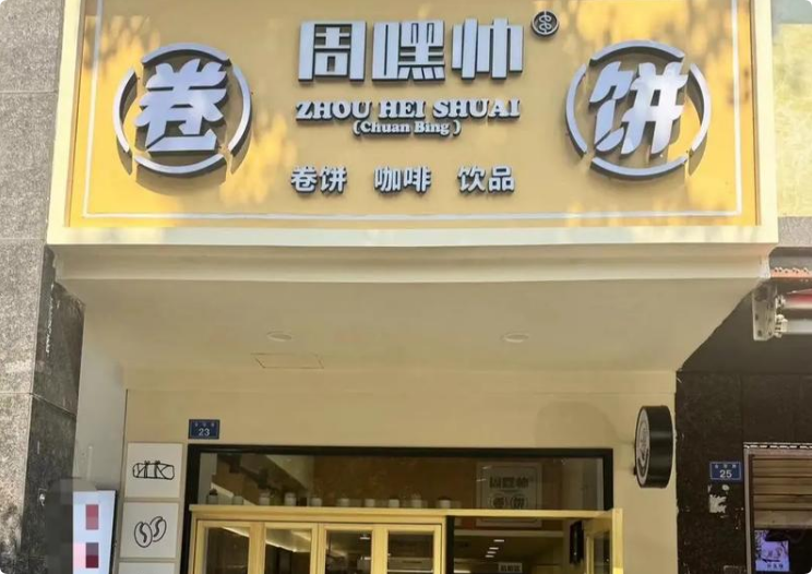 周嘿帥中式肉筋卷餅