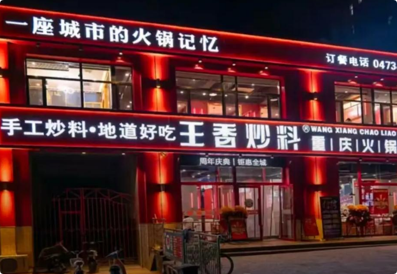 王香炒料重慶火鍋