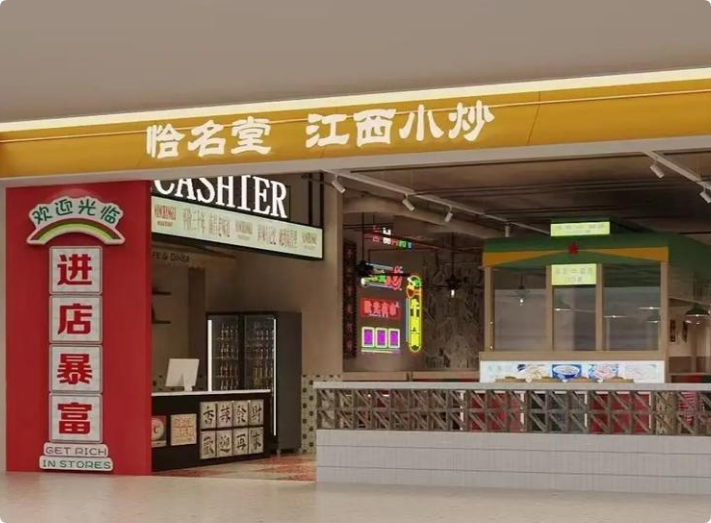 恰名堂江西小炒