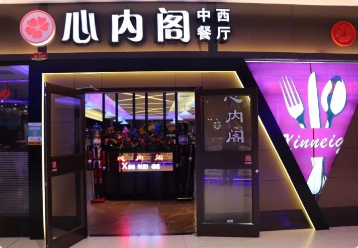 心內(nèi)閣淺草西餐廳