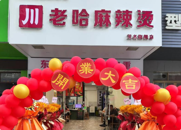 川老哈麻辣燙