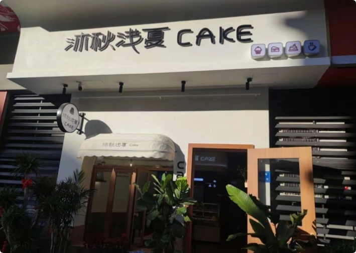 沐秋淺夏甜品蛋糕