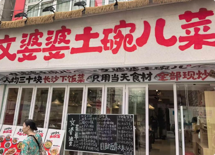 文婆婆土碗兒菜