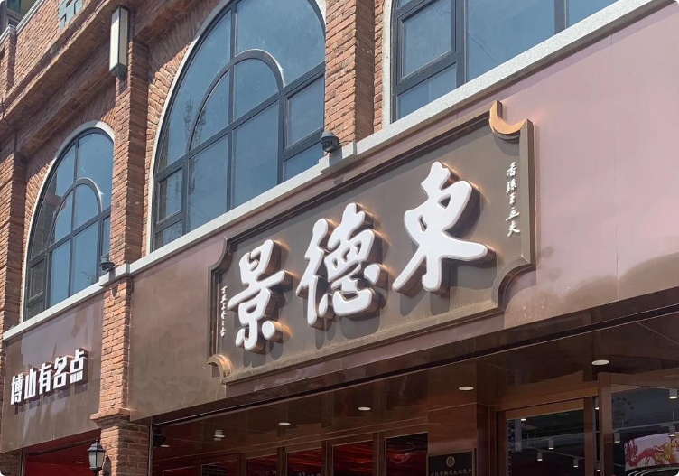 景德東糕點烘焙