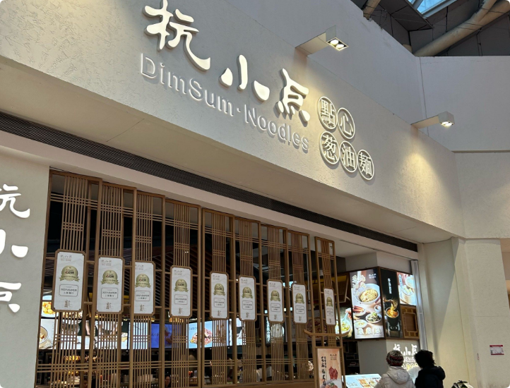 杭小點(diǎn)點(diǎn)心蔥油面