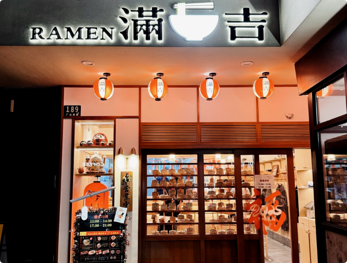 Rame滿吉豚骨拉面