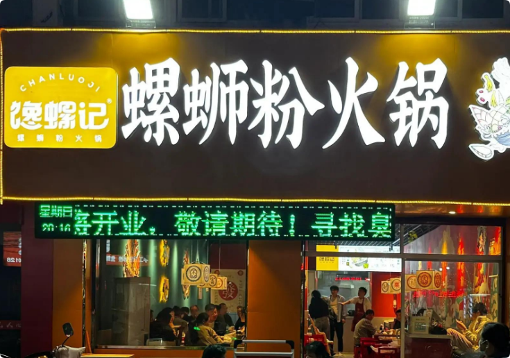 饞螺記螺螄粉火鍋