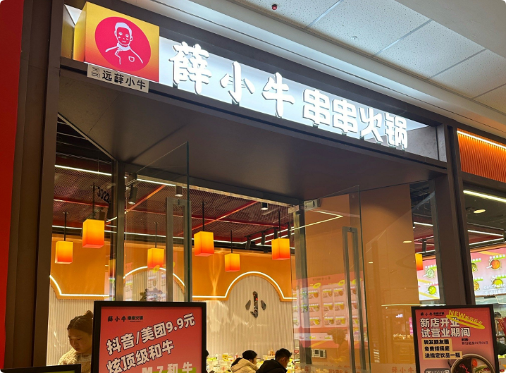 薛小牛串串火鍋