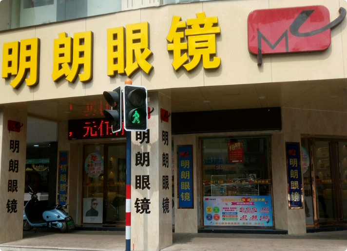 明朗眼鏡店