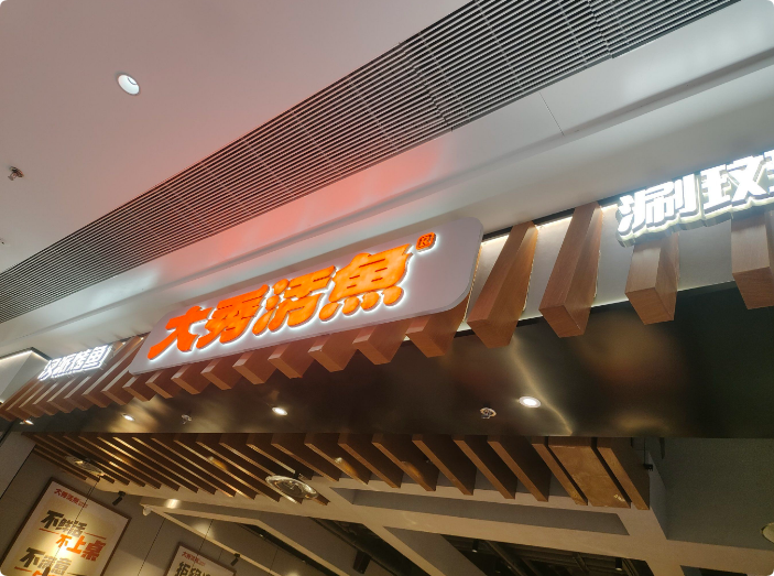 大秀活魚(yú)漢派烤魚(yú)